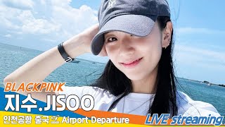 [4K] 블랙핑크 '지수', 인천국제공항 출국✈️BLACKPINK 'JISOO' Airport Departu…
