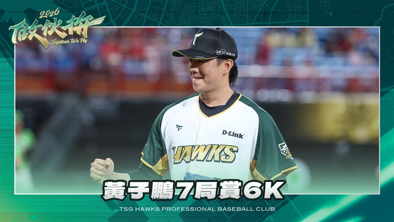 【8/29例行賽】#黃子鵬 7局送出6次奪三振 縮圖