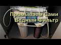 ✅ Замена Фильтров Убираем Запахи Сами. Обслуживание Обратный Осмос. Вода для Самогона.