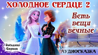 Холодное сердце 2. Есть вещи вечные | Аудиосказка