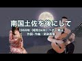南国土佐を後にして - ギター伴奏で歌う歌声喫茶 - チャコ＆チコ