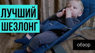 Шезлонг Baby bjorn, обзор ~ Стоит ли покупать Беби бьерн?