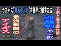 【Lies of P】ラスボス”無名の人形”を簡単に倒す方法!〇〇をするだけの簡単クッキング♪【ライズ オブ ピー】
