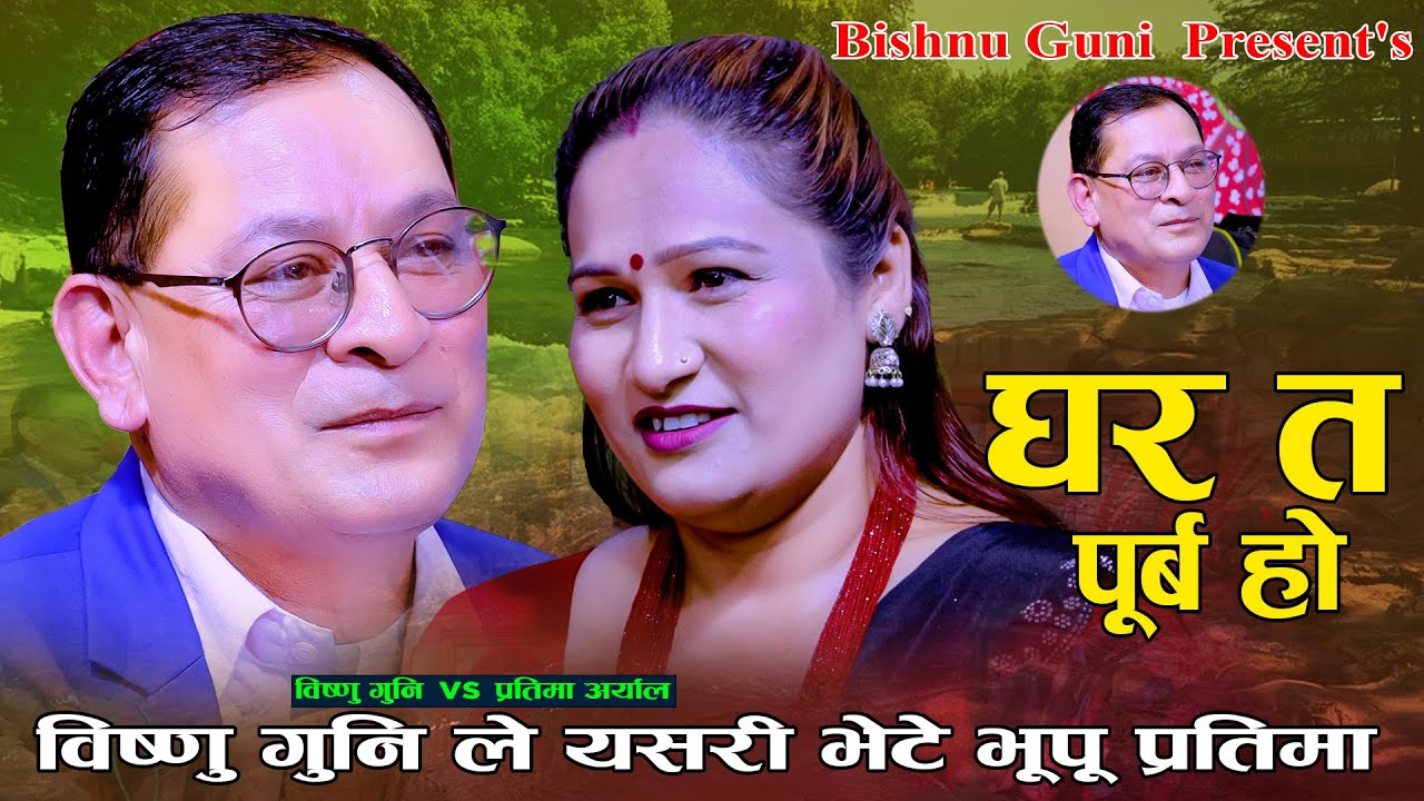 बिष्णु गुनी ले एसरी भेटे भूपू  GF प्रतिमा. Ghar Ta Purba Ho. Bishnu Guni Vs Pratima Aryal