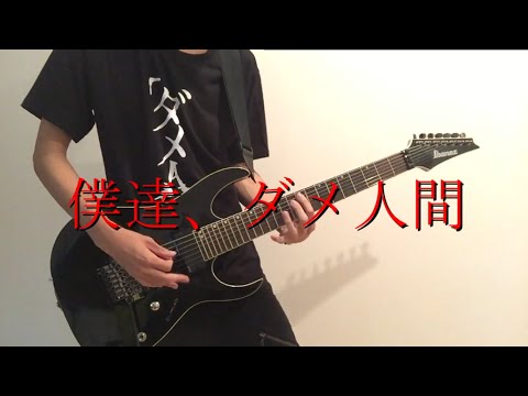 アルルカン ダメ人間 弾いてみた guitar cover