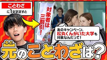 【元に戻せ！】ことわざに1文字足しただけで復元不可能に！？