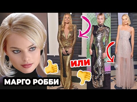 ЧТО НОСЯТ ЗВЕЗДЫ: СТИЛЬ МАРГО РОББИ | ЛУЧШИЕ И НЕУДАЧНЫЕ НАРЯДЫ