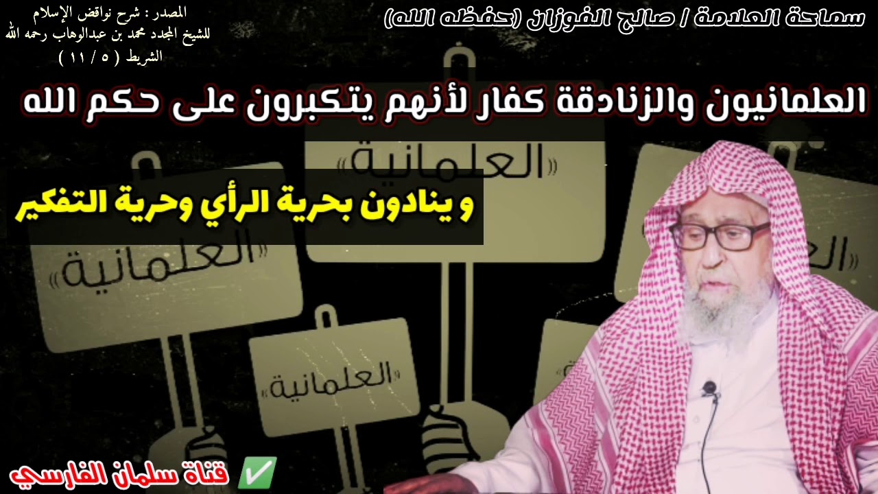 العلمانيون والزنادقة كفار لأنهم يتكبرون على حكم الله وينادون بحرية الرأي | للشيخ صالح الفوزان
