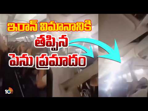 Iran Plane Escapes From Major Incident | ఇరాన్ విమానానికి తప్పిన పెను ప్రమాదం | 10TV News - 10TVNEWSTELUGU