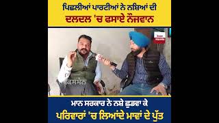 ਪਿਛਲੀਆਂ ਸਰਕਾਰਾਂ ਨੇ ਆਪਣੇ ਫ਼ਾਇਦਿਆਂ ਲਈ ਪੰਜਾਬ ਦੀ ਜਵਾਨੀ ਨੂੰ ਨਸ਼ਿਆਂ ਦੀ ਦਲਦਲ 'ਚ ਧੱਕ ਕੇ ਉਨ੍ਹਾਂ ਨੂੰ ਵਰਤਿਆ ਹੈ