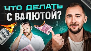 Пока НЕ ПОЗДНО! Что делать с валютой — Доллар / Евро ? Прогноз курса доллара