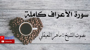 سورة الاعراف كاملة بصوت الشيخ ماهر المعيقلي .. ارح سمعك باجمل الاصوات