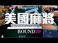 [遊戲BOY] 我們打的是美國麻將第二十九回！伯夷打麻將特別企劃 20200517