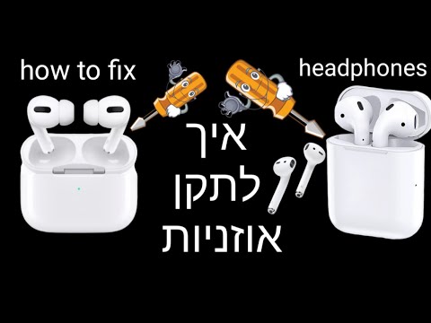 וִידֵאוֹ: כיצד לפרק אוזניות