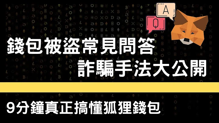 Metamask被盗常见问答，以Zepe为例诈骗手法全解析。DEFI实战教学，9分钟教学让你弄懂狐狸钱包运作方式。 - 天天要闻