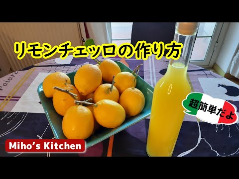 超簡単‼超絶に香り高いレモンのリキュール【リモンチェッロの作り方】