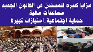 قانون المسنين الجديد...مزايا كبيرة ومساعدات مالية لكبار السن وأصحاب المعاشات