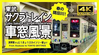 [Train window view, 4K] Tobu Sakura-Train special train (Asakusa to Tokyo Skytree)