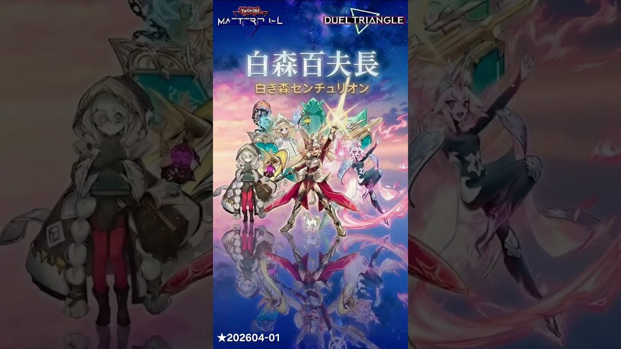 遊戯王MasterDuel】白森百夫長-三角決鬥 / 白き森センチュリオン-三角