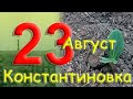 23 апреля 2022 года. Константиновка. Донецкая область. Донбасс.