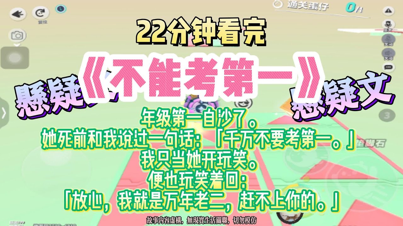 《不能考第一》懸疑文。年級第一自沙了。她亖前和我說過一句話：千萬不要考第一。完結版。#推文 #聽書 #有聲書 #小說 #故事 #一口氣看完 #爽文