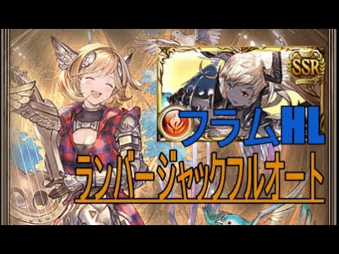 グラブル フラムグラスhlフルオートソロ ランバージャック 簡易編集 Youtube