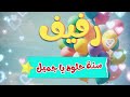 أغنية سنة حلوة يا رفيف 2 Happy Birthday Rafeef أغنية سنة حلوة يا رفيف 2 Happy Birthday Rafeef