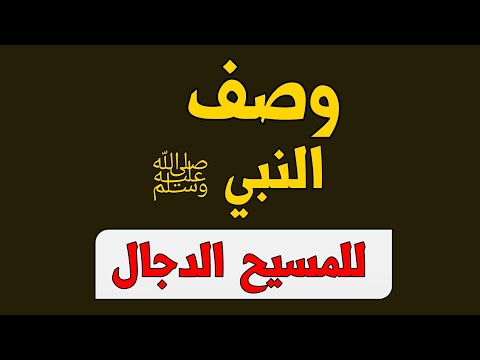 وصف النبي ﷺ للمسيح الدجال