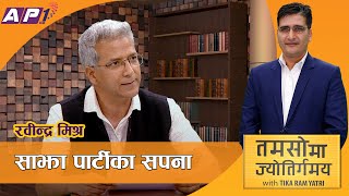 राजकाजको रहर गर्ने Rabindra लाई केही कठोर र केही काल्पनिक प्रश्न | TAMASOMA JYOTIRGAMAYA | AP1HD