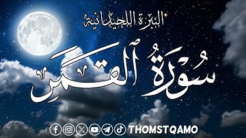 النبرة اللحيدانية تلاوة سورة القمر لليشخ محمد اللحيدان