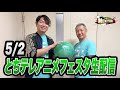 【生配信】小野坂昌也☆ニューヤングTV出張版！inとちテレアニメフェスタ【小野坂昌也☆ニューヤングTV】