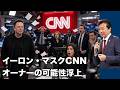 【及川幸久】イーロン・マスクCNNオーナーの可能性浮上