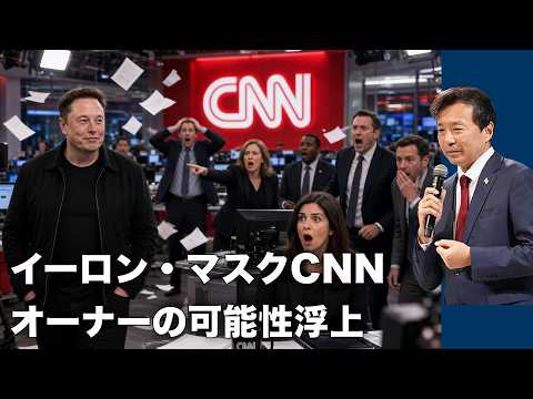 [Yukihiro Oikawa] The Emergence of Elon Musk as a Potential CNN Owner
