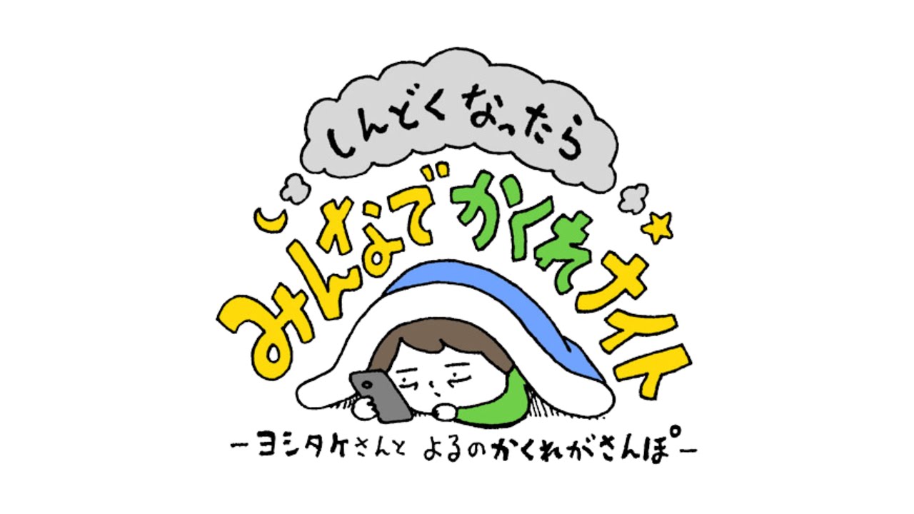【ライブ】しんどくなったらみんなでかくれナイト～ヨシタケシンスケ さんといく、よるのかくれがさんぽ～