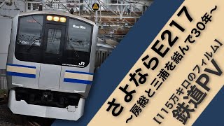 【鉄道pv】 E217系引退pv「115万キロのフィルム」〜房総と三浦を結んで30年〜