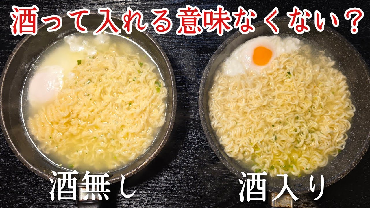 「料理に酒入れても味変わらないし入れるのはバカ」は本当か?