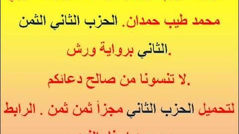 القرآن الكريم مرتل بصوت المقرئ المغربي محمد طيب حمدان. الحزب الثاني الثمن الثاني