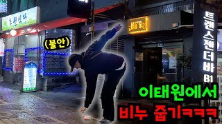 내기해서 진 사람 이태원 앞에서 비누 줍기ㅋㅋㅋ