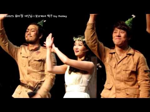20130825 여신님이 보고계셔 총막공 커튼콜