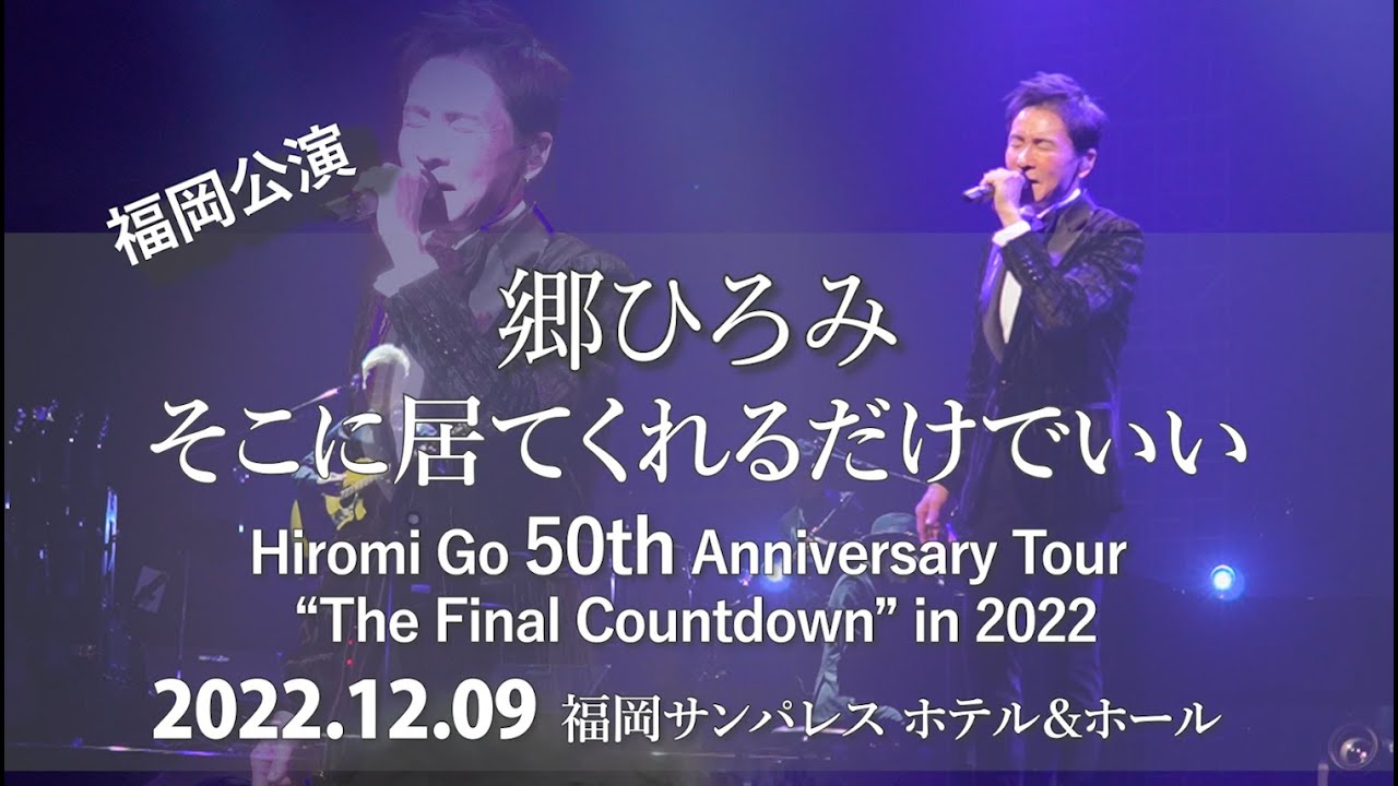 そこに居てくれるだけでいい/郷ひろみ From 2022.12.9@福岡サンパレス