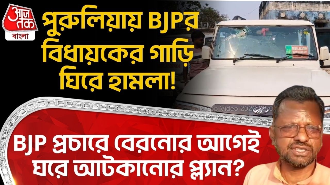 পুরুলিয়ায় BJPর বিধায়কের গাড়ি ঘিরে হামলা! BJP প্রচারে বেরনোর আগেই ঘরে আটকানোর প্ল্যান? | Purulia