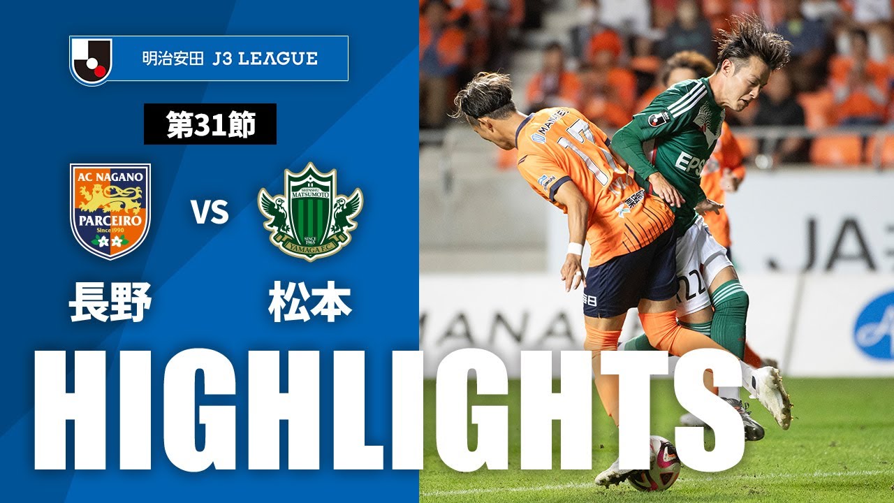 公式】ハイライト：AC長野パルセイロvs松本山雅FC 明治安田J3