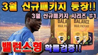 3월 신규패키지 등장#1!! 3월 밸런스형 패키지 몸빵현질+뺨따구 내기!! 꿀잼보장 ㅋㅋ [박선생 시리즈#1] 피파4 싸커루