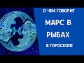 Марс в Рыбах в гороскопе мужчины и женщины: характер, предпочтения