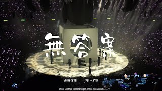 林家謙 Terence Lam《無答案》@White Summer Live ｜20250824