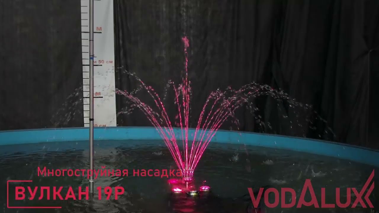 Демонстрация работы насадки Вулкан 19P