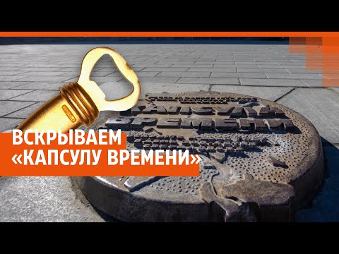 Что СПРЯТАЛИ ПОД ЗЕМЛЕЙ в Екатеринбурге 50 ЛЕТ НАЗАД | Вскрываем капсулу времени | E1.RU