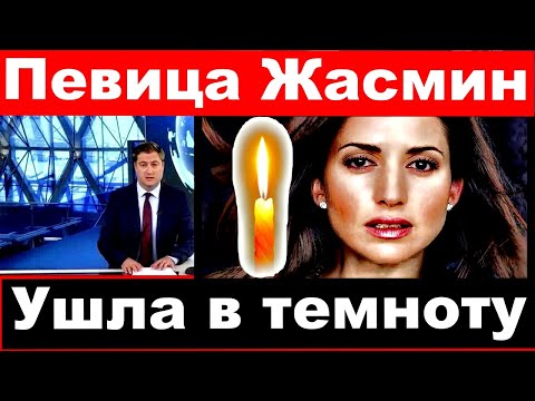 Певица Жасмин / Ушла в Темноту
