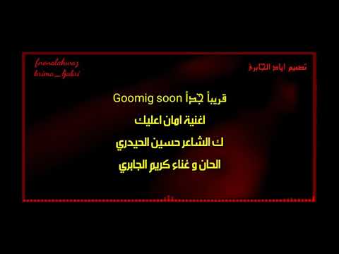 اغنیة امان اعلیک الفنان کریم الجابری