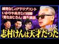 【初出し秘話】あの「超有名ギャグ」はマーシー案！？天才・志村けんとの運命の出会い＆ドリフ不仲説を田代まさしが激白【井口・谷本・島やん】